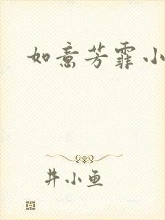如意芳霏小说