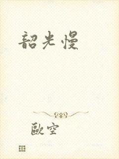 韶光慢