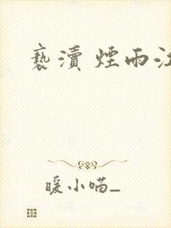 亵渎 烟雨江南