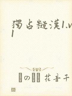独占糙汉1.v1