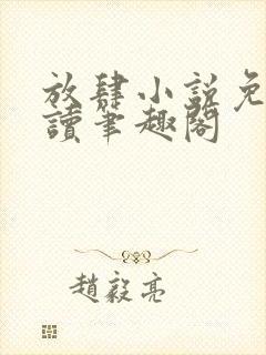 放肆小说免费阅读笔趣阁