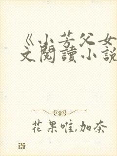 《小芳父女》全文阅读小说