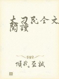 大刁民全文免费阅读封面