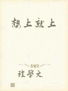 想上就上封面
