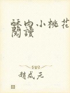 酥肉小桃花全文阅读