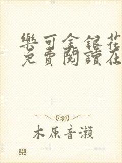 乐可金银花全文免费阅读在线直播