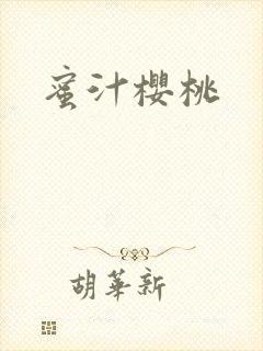 蜜汁樱桃