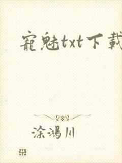 宠魅txt下载