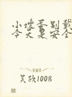 小坏蛋别戴套了今天是安全期