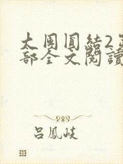 大团圆结2第二部全文阅读