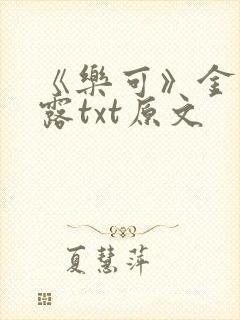 《乐可》金银花露txt原文