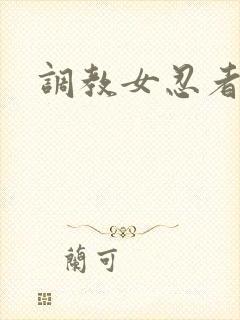 调教女忍者