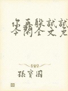 你再躲试试by今闲全文免费阅读