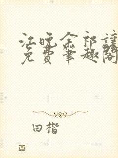 江晚余祁让全文免费笔趣阁