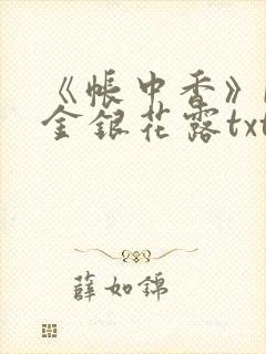 《帐中香》by金银花露txt封面