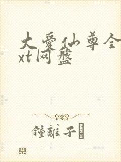 大爱仙尊全文txt网盘