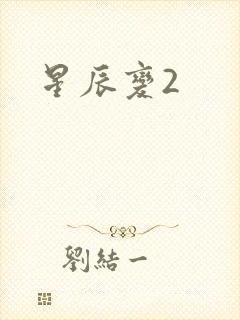 星辰变2