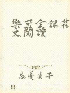 乐可金银花露全文阅读封面