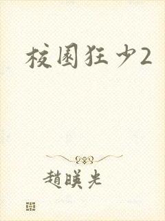 校园狂少2