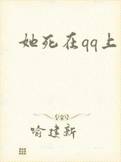 她死在qq上