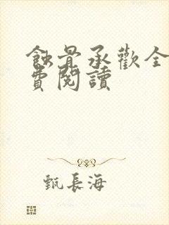 蚀骨承欢全文免费阅读