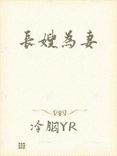 长嫂为妻