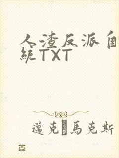 人渣反派自救系统TXT