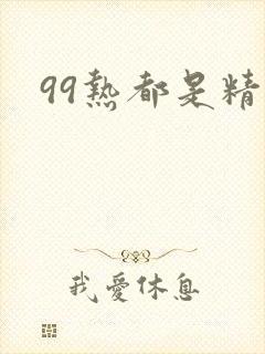 99热都是精品封面