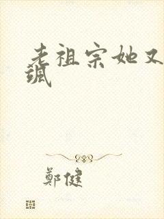 老祖宗她又美又飒