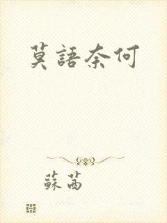 莫语奈何