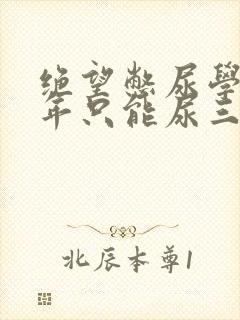 绝望憋尿学校一年只能尿三次封面