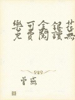 乐可金银花全文免费阅读无弹窗