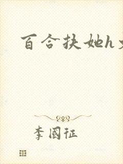 百合扶她h文