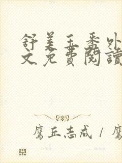 舒美玉番外篇全文免费阅读封面