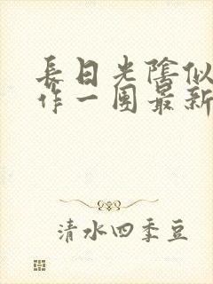 长日光阴似箭乱作一团最新章节免费阅读
