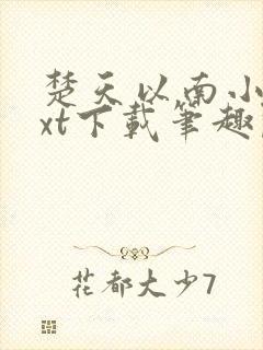 楚天以南小说txt下载笔趣阁