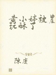 黄小婷被农民工玩酥了