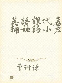英语课代表让我桶她的小兔子封面