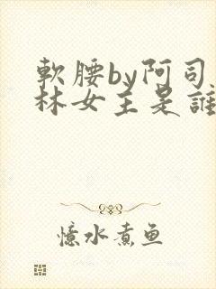 软腰by阿司匹林女主是谁