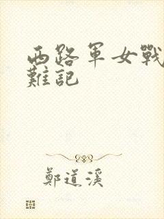 西路军女战士蒙难记封面