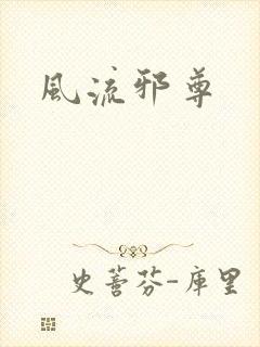 风流邪尊