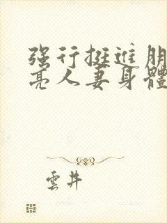 强行挺进朋友漂亮人妻身体封面