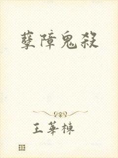 孽障鬼杀