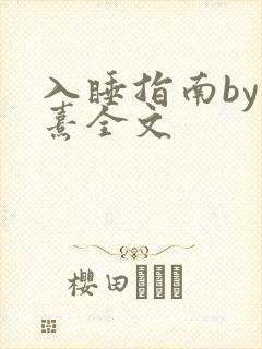入睡指南by栗熹全文封面