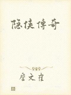 隐侠传奇