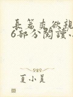 长篇爽欲亲伦96部分阅读小说封面