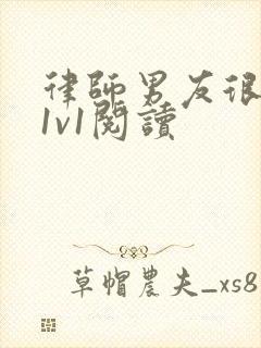 律师男友很难撩1v1阅读