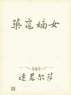 药窕嫡女封面