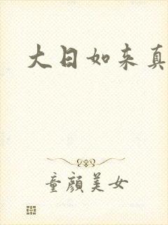 大日如来真经