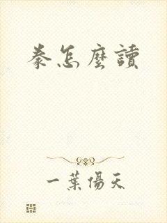 豢怎么读
